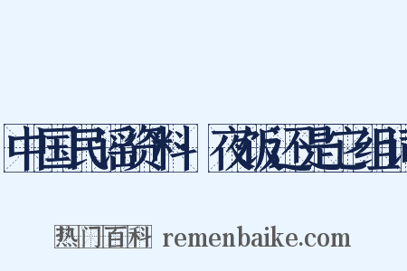 中国民谣资料·夜饭还是它组词是什么意思的图片